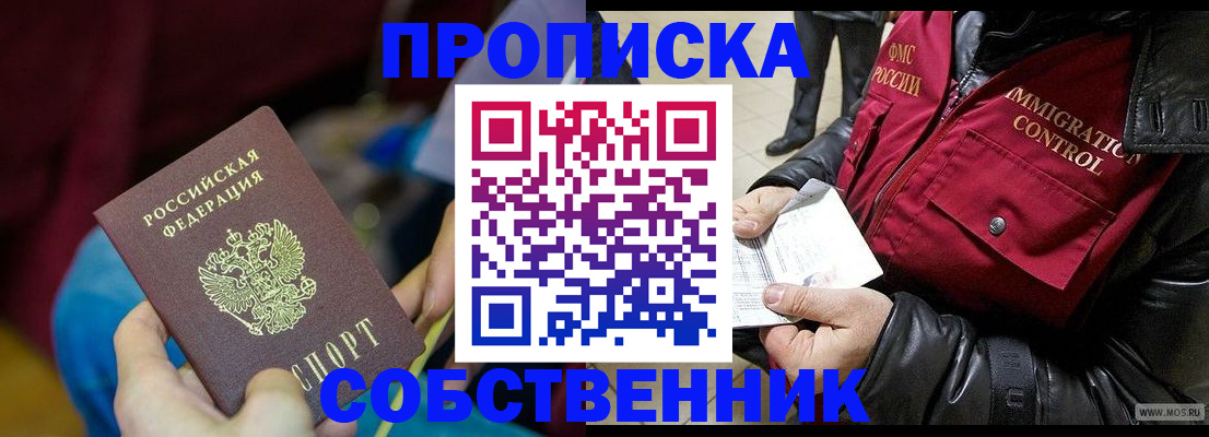 временная регистрация собственник в Шилке